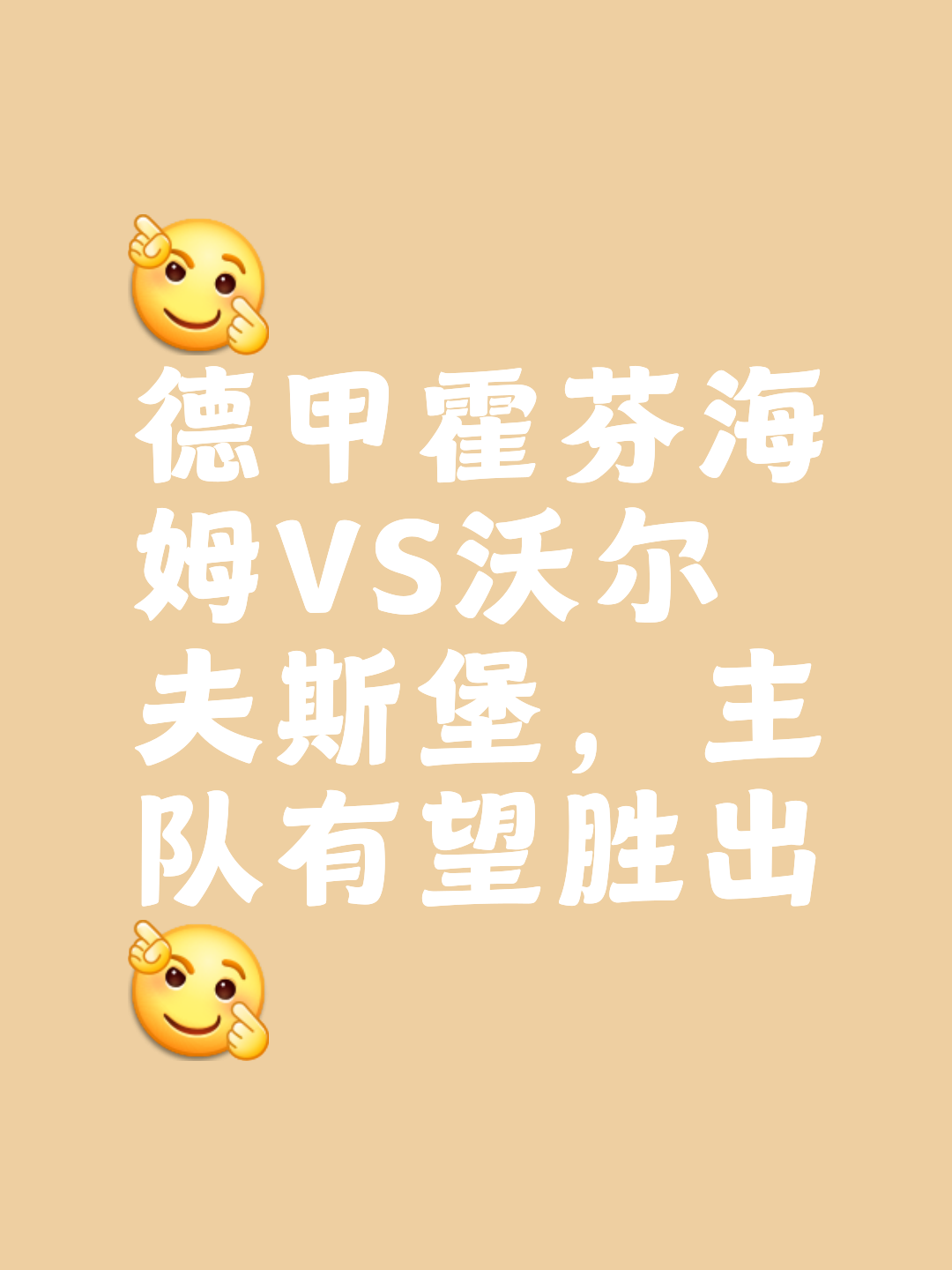 霍芬海姆连胜收官，德甲争冠希望大增的简单介绍